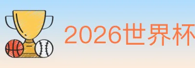 2026世界杯买球入口 logo